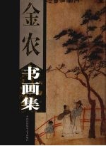金农书画集 下