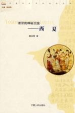 湮没的神秘王国 西夏