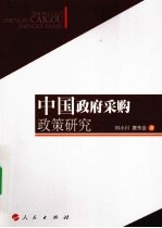 中国政府采购政策研究
