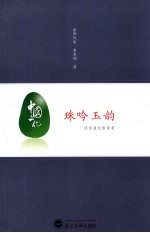 珠吟玉韵 诗词曲比较审美