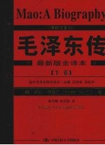 毛泽东传 精装插图本 下