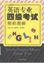 英语专业四级考试 模拟题解