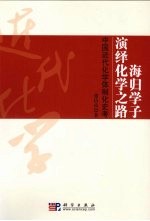 海归学子演绎化学之路 中国近代化学体制化史考