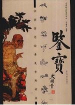鉴宝 书画鉴定秘要及市场评估 下