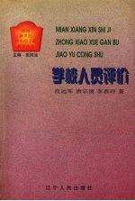 学校人员评价