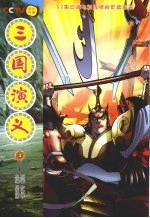 三国演义 2