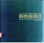 静物画精选