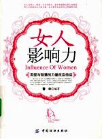 女人影响力