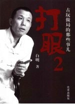 打眼:2·古玩做局的那些起事儿