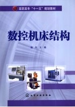 数控机床结构