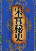 宋宫秘史 解秘大宋王朝官廷悬疑