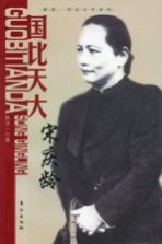 国比天大:宋庆龄