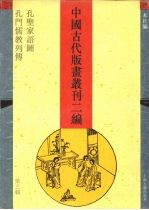 中国古代版画丛刊二编 第3辑