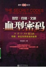 血型密码 A、B、O、AB型的人性格、命运及其改变的世界