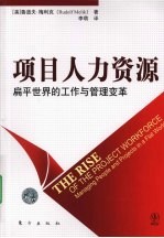 项目人力资源 扁平世界的工作与管理变革