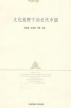 文化视野下的历代中国