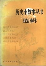 历史小故事丛书选辑 鸦片战争到辛亥革命部分