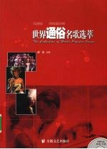 世界通俗名歌选萃 双语版 简线谱对照