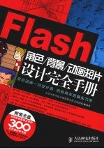 Flash角色/背景/动画短片设计完全手册
