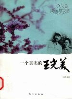 一个真实的王光美 美丽与哀愁