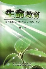 生命教育 初中