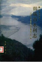 韩城市水利志