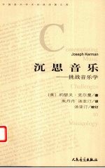 沉思音乐 挑战音乐学