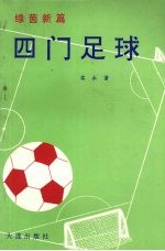 四门足球 绿茵新篇