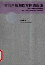 非同余数和秩零椭圆曲线
