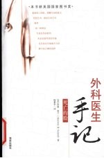 外科医生手记 死亡的脸