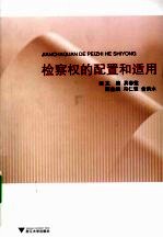 检察权的配置和适用