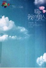 嗨,我的男人