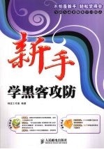 新手学黑客攻防