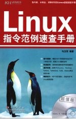 Linux指令范例速查手册