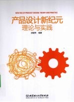 产品设计新纪元 理论与实践