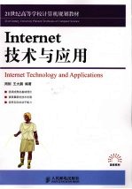 Internet技术与应用