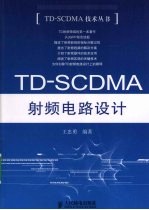 TD-SCDMA射频电路设计