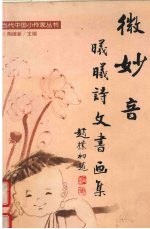 微妙音 曦曦诗文书画集