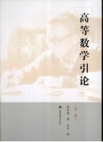 高等数学引论 第2册