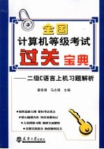全国计算机等级考试过关宝典 二级C语言上机习题类解析
