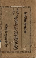 论理学上之研究爱因斯坦氏相对论及其批评
