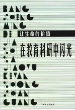 让生命的价值在教育科研中闪光