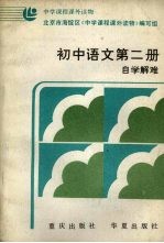 初中语文第2册 自学难解