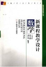 新课程教学设计 数学