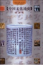 中国文化通史 9 晚清卷