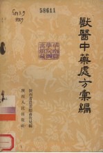 兽医中药处方汇编