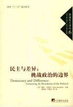 民主与差异 挑战政治的边界
