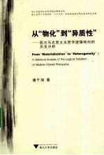 从“物化”到“异质性” 西方马克思主义哲学逻辑转向的历史分析