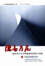 德高为范:廊坊市中小学师德建设理论与实践 下