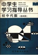 初中代数 第4册